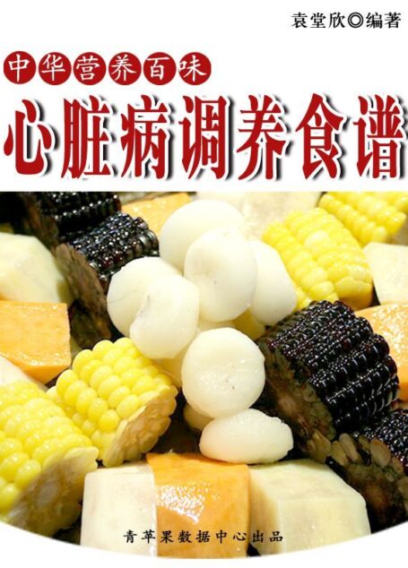 心脏病调养食谱 (中华营养百味)