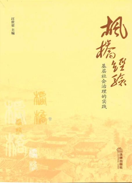 枫桥经验:基层社会治理的实践