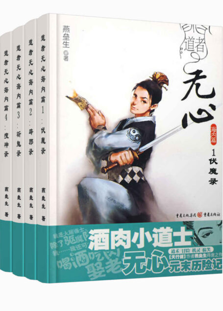 道者无心·海内篇(全4册)