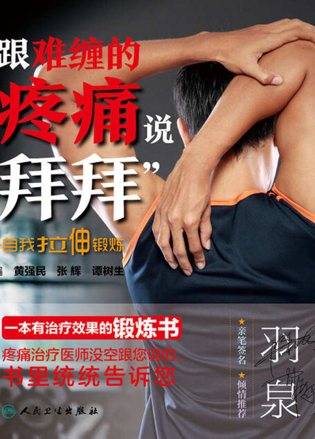 跟难缠的疼痛说“拜拜”——自我拉伸锻炼