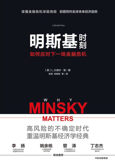 明斯基时刻：如何应对下一场金融危机