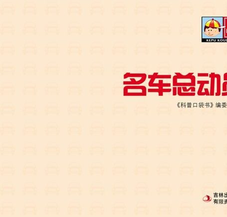 科普口袋书•名车总动员
