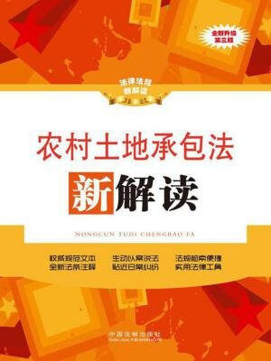 农村土地承包法新解读