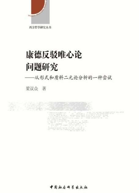 康德反驳唯心论问题研究:从形式和质料二元论分析的一种尝试 (西方哲学研究丛书)