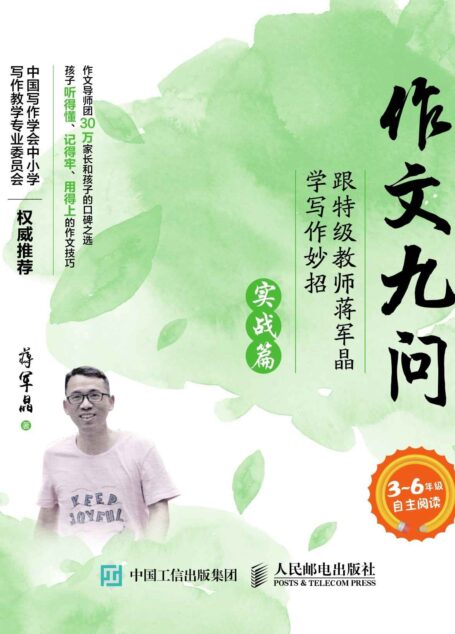 作文九问 跟特级教师蒋军晶学写作妙招 实战篇