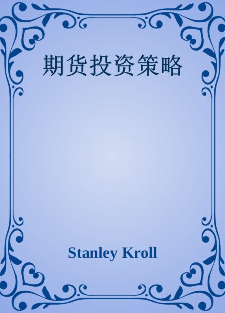 期货投资策略