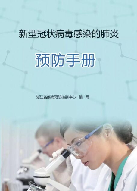 新型冠状病毒感染的肺炎预防手册