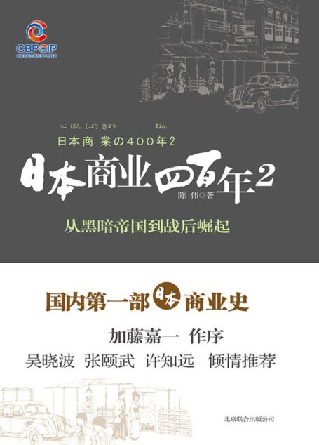 日本商业四百年2:从黑暗帝国到战后崛起