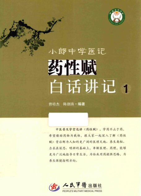 小郎中学医记 药性赋白话讲记 1 高清 电子书 下载 pdf [曾培杰，陈创涛编著][][2015.10][226页]sample