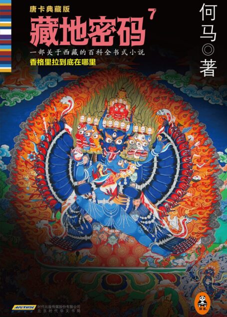 藏地密码7