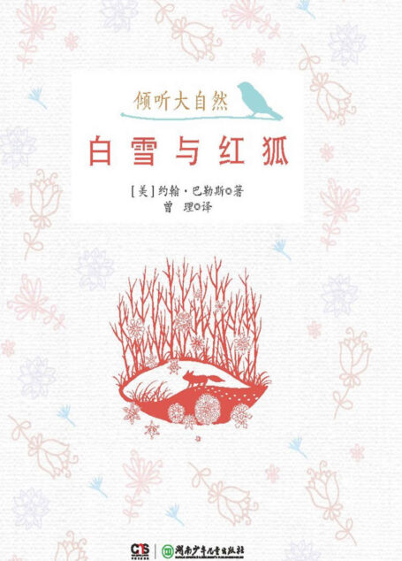 白雪与红狐 (倾听大自然)
