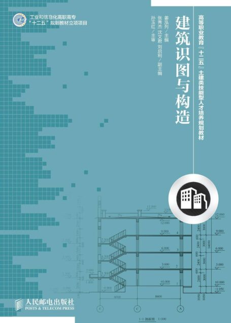 建筑识图与构造 (高等职业教育“十二五”土建类技能型人才培养规划教材)