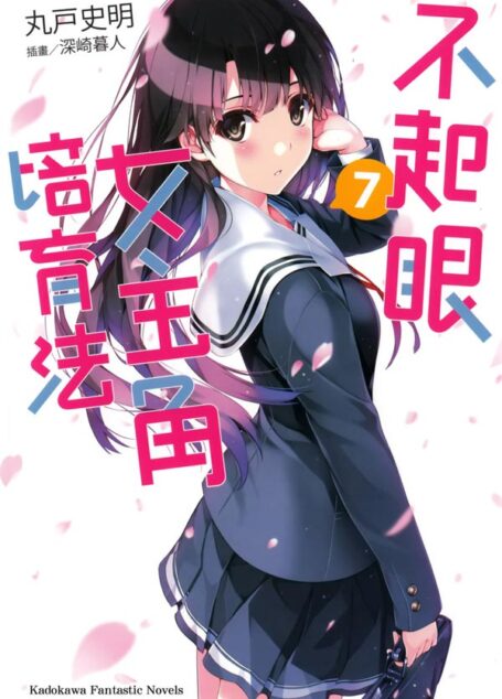 不起眼女主角培育法07