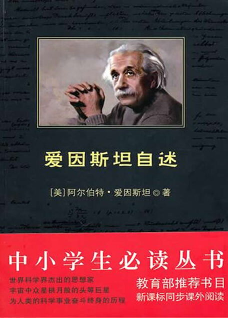 中小学生必读丛书:爱因斯坦自述
