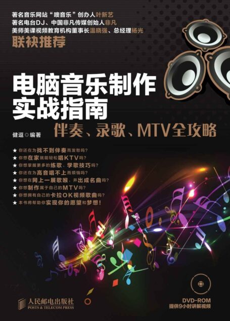 电脑音乐制作实战指南:伴奏、录歌、MTV全攻略(异步图书)