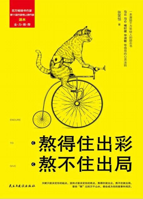 熬得住出彩,熬不住出局 (人生需要正能量-必读励志书系列)