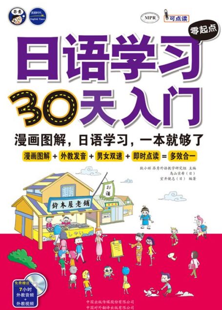 日语学习零起点•30天入门:漫画图解、日语学习,一本就够了