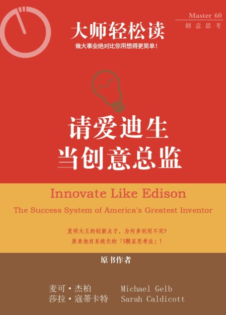 请爱迪生当创意总监 (大师轻松读)