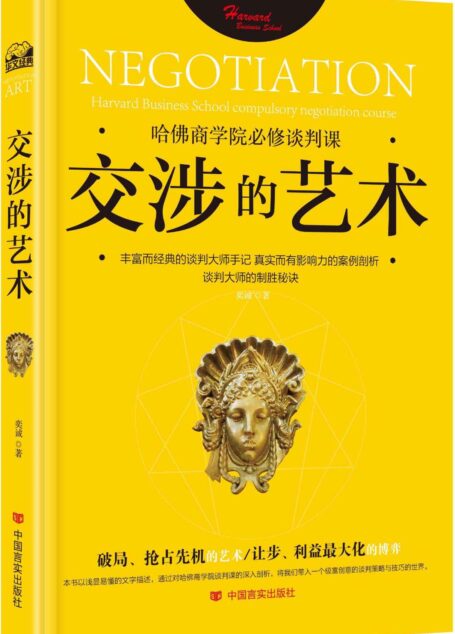 交涉的艺术:哈佛商学院必修谈判课