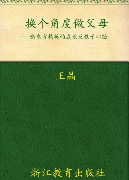 换个角度做父母