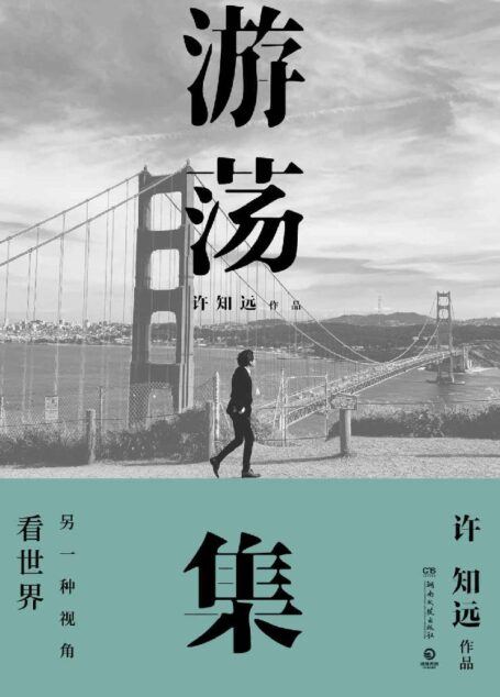 游荡集(姚晨力荐!暌违六年,“十三邀爆红”,许知远全新随笔!看世界的另外一种视角。)