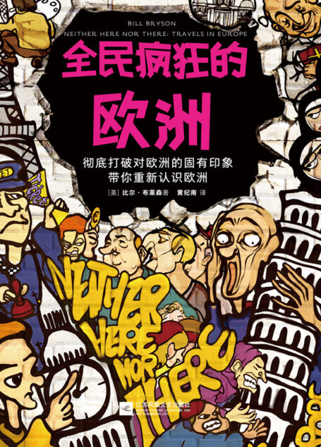 全民疯狂的欧洲