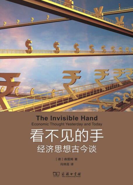 看不见的手:经济思想古今谈