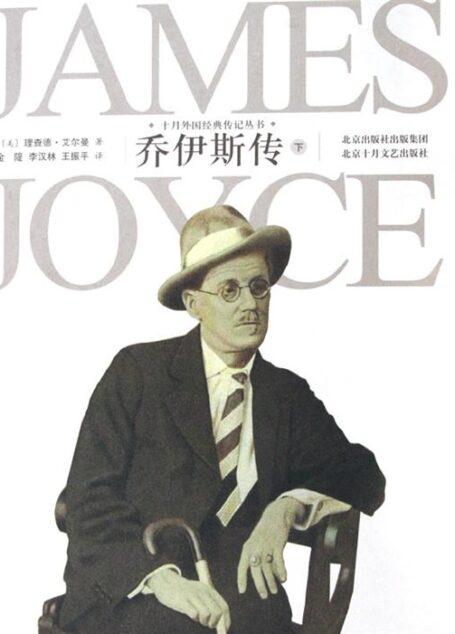 《乔伊斯传》