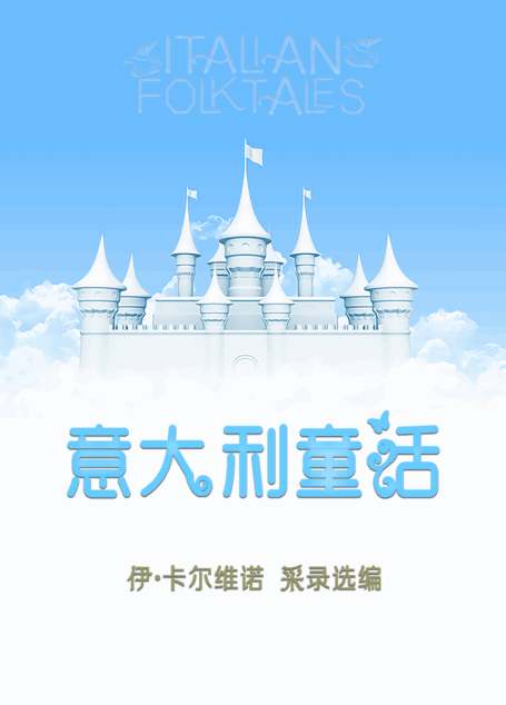 伊泰洛·卡尔维诺/意大利童话