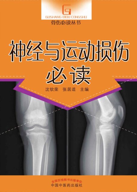 神经与运动损伤必读 (骨伤必读丛书)