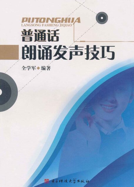 普通话朗诵发声技巧