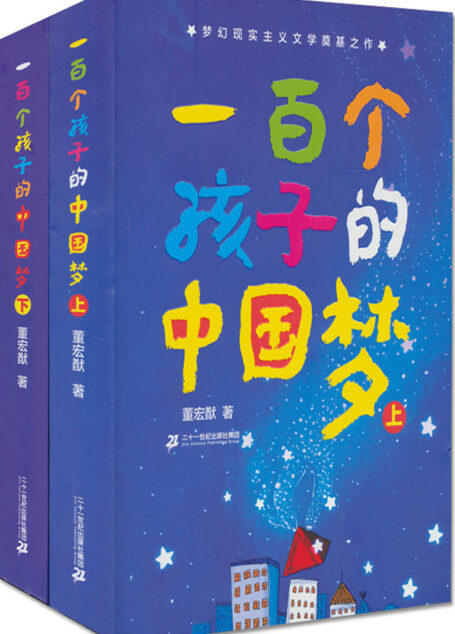 一百个孩子的中国梦(上、下)