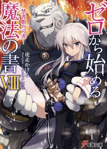 从零开始的魔法书 Ⅷ