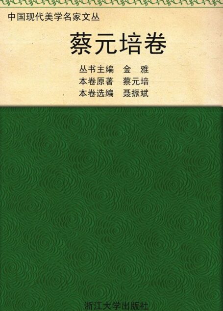 蔡元培卷 (中国现代美学名家文丛)