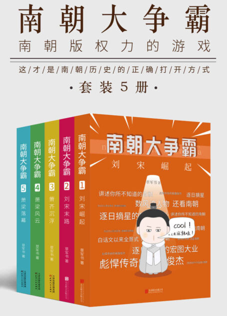 南朝大争霸（套装共五册）（南朝版“权力的游戏”，首部传神勾画南朝争霸史的呕心力作！）