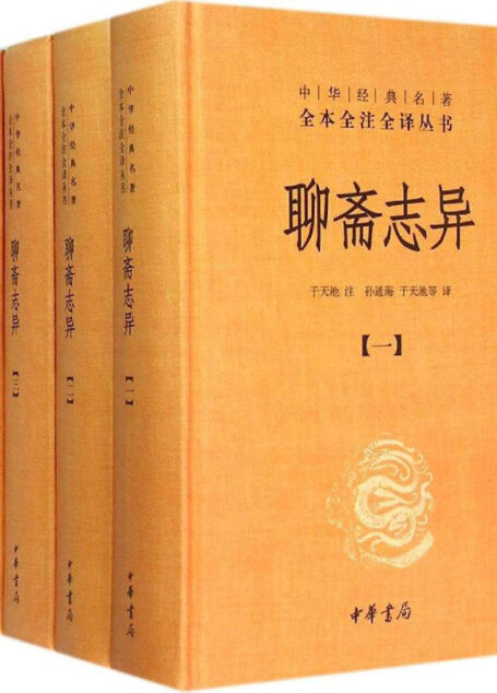 聊斋志异(全四册)(精)–中华经典名著全本全注全译丛书