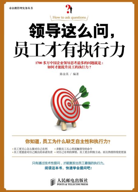 领导这么问,员工才有执行力 (帝企鹅管理实务丛书)