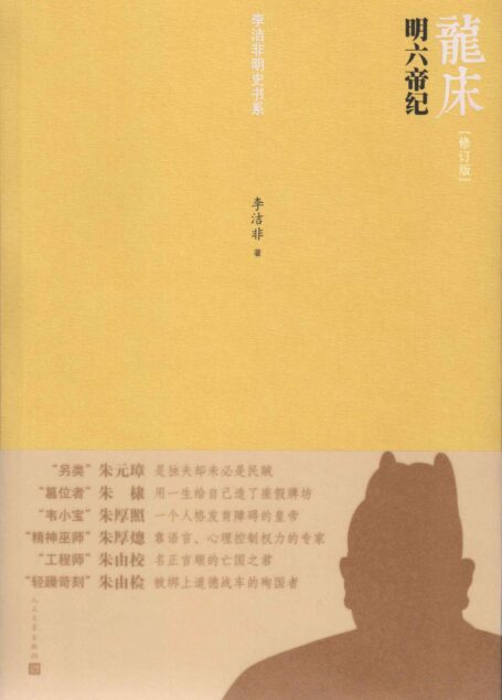 龙床:明六帝纪