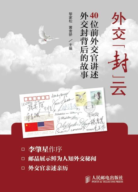 外交“封”云:40位前外交官讲述外交封背后的故事