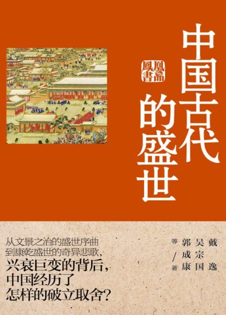中国古代的盛世