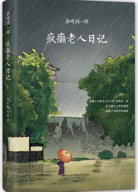 疯癫老人日记
