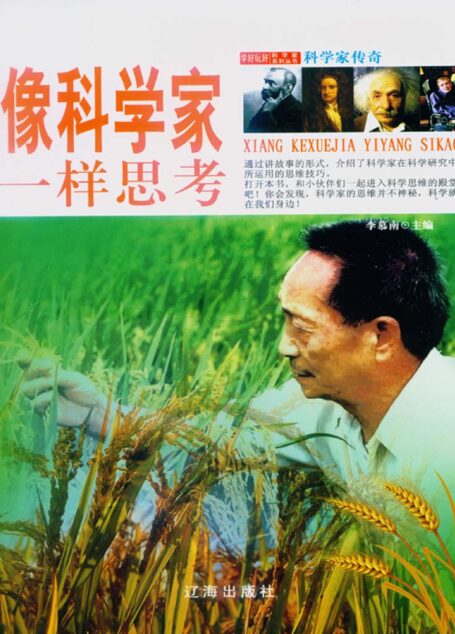 像科学家一样思考 (学好玩好科学家系列丛书)
