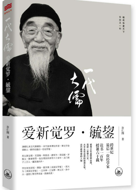 一代大儒爱新觉罗·毓鋆(插图版)