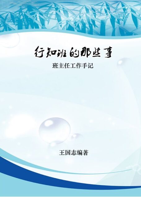 行知班的那些事：班主任工作手记