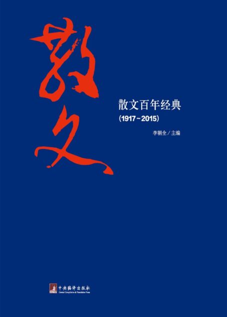 散文百年经典(1917—2015)(引导读者进一步体味作品的精粹,一本值得阅读的百年散文经典作品!)