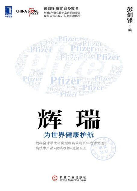 辉瑞:为世界健康护航 (华夏基石世界级企业最佳实践研究丛书)