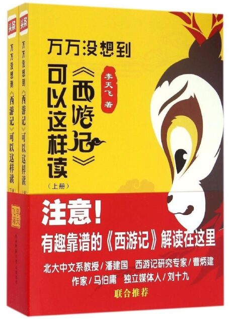 李天飞大话西游记