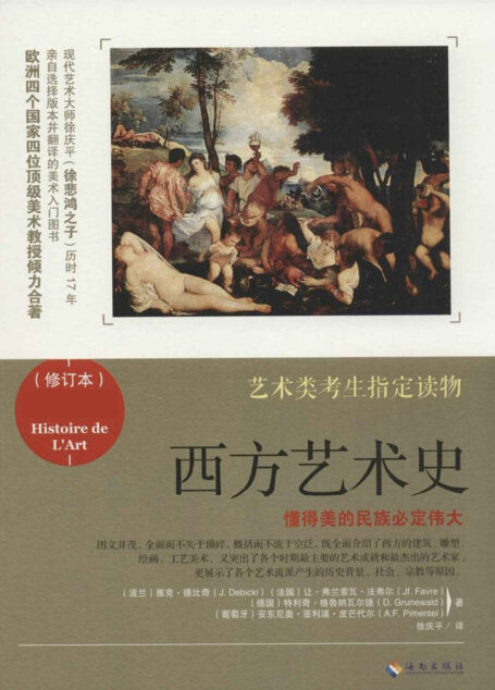 西方艺术史(全彩修订版)