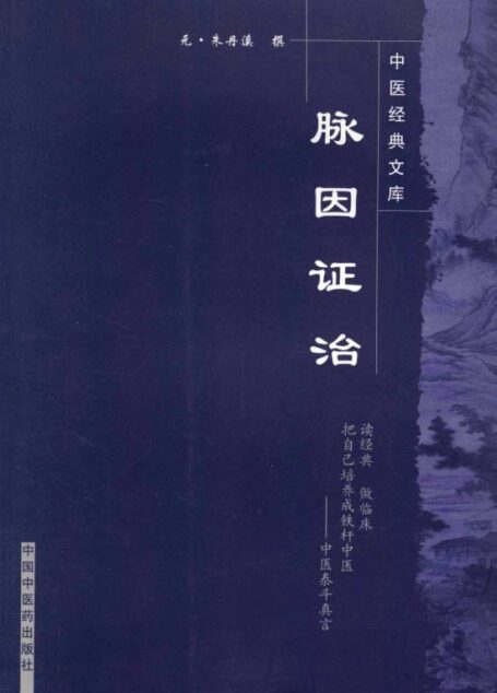 脉因证治 (中医经典文库)