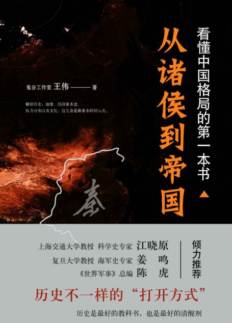 看懂中国格局的第一本书:从诸侯到帝国